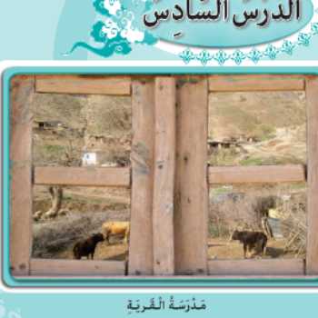 ترجمة الدرس السادس - عربی 9