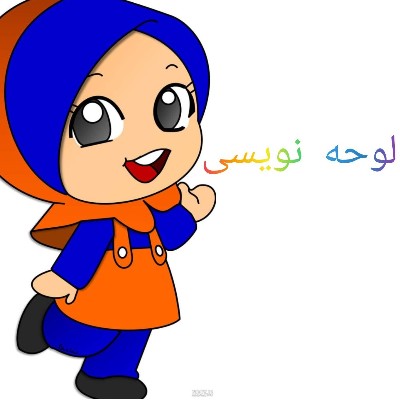 لوحه نویسی 1