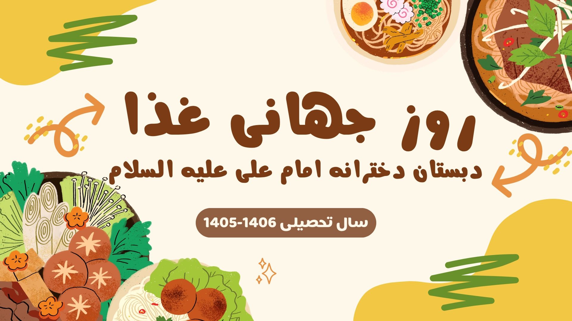 روز جهانی غذا - سال تحصیلی 1406-1405