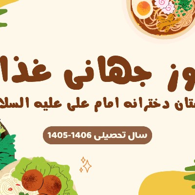 روز جهانی غذا - سال تحصیلی 1406-1405