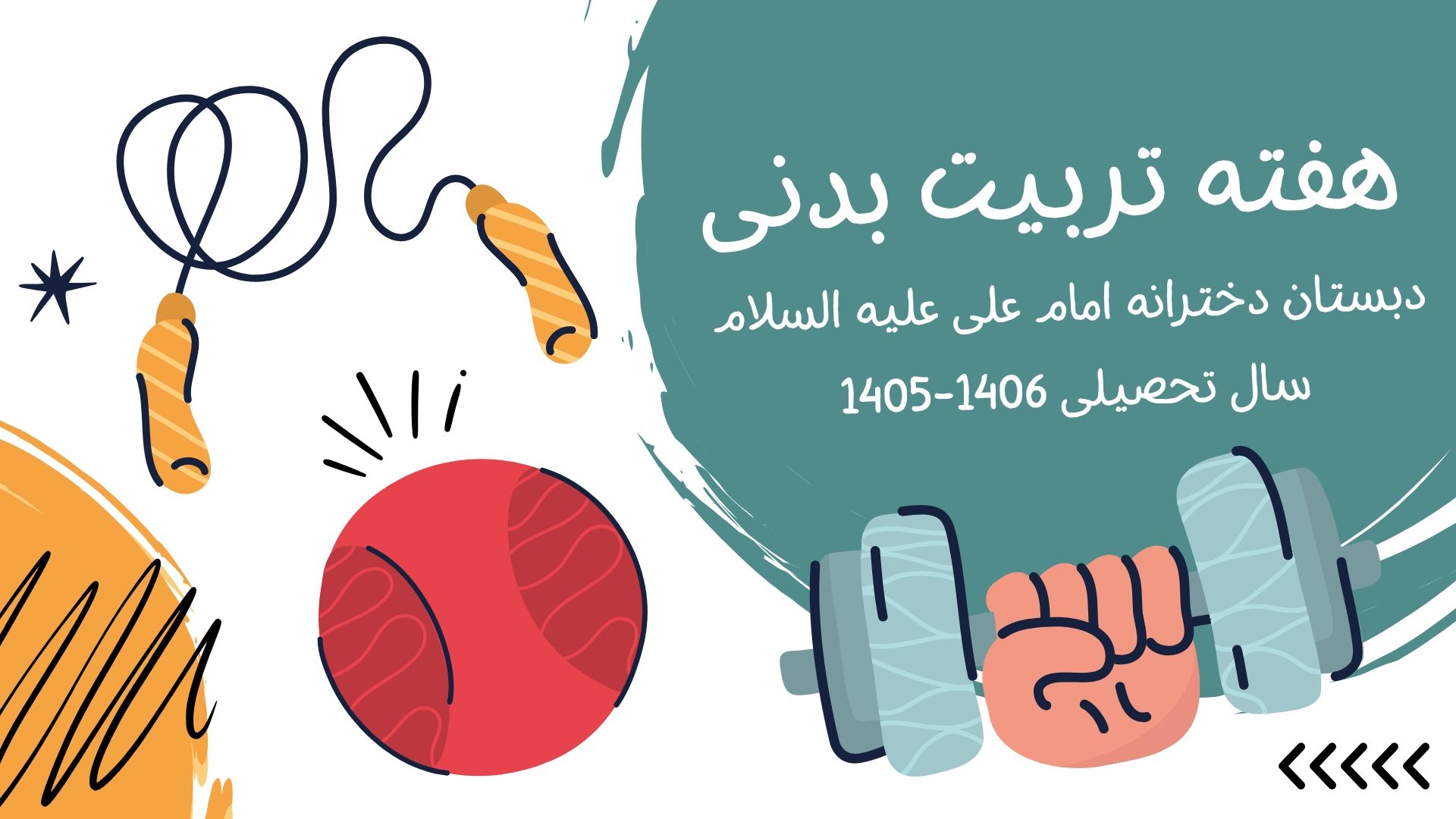 هفته تربیت بدنی - سال تحصیلی 1406-1405