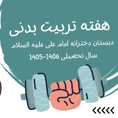 هفته تربیت بدنی - سال تحصیلی 1406-1405