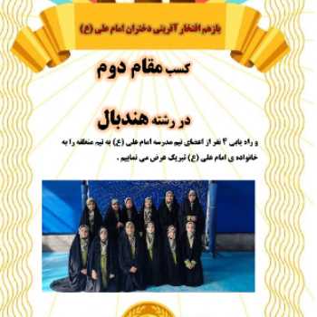 افتخارآفرینی دختران امام علی (ع) در مسابقات ورزشی