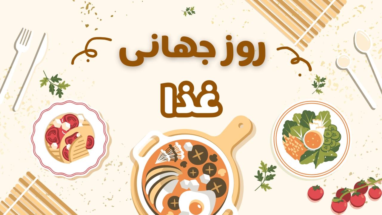 روز جهانی غذا - سال تحصیلی 1404-1403