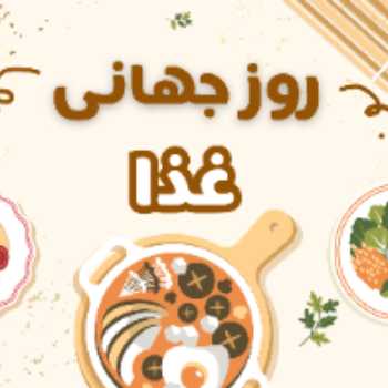 روز جهانی غذا - سال تحصیلی 1404-1403