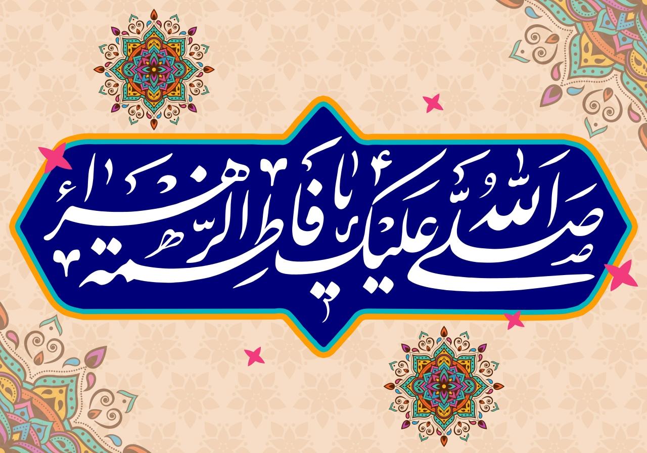 ولادت حضرت زهرا (س)