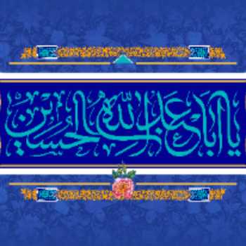 میلاد امام حسین علیه السلام