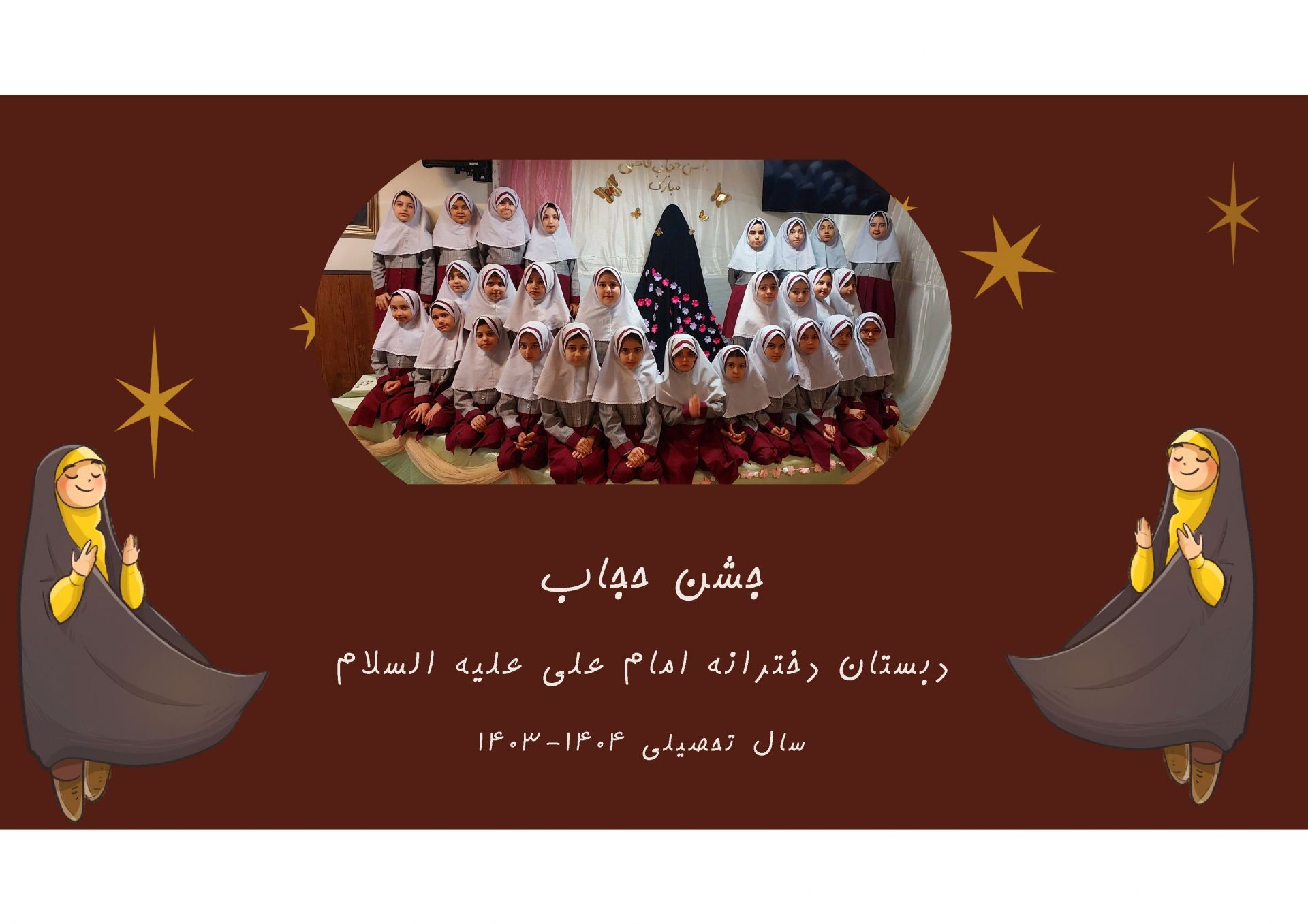 جشن حجاب پایه ی دوم سال تحصیلی 1404-1403