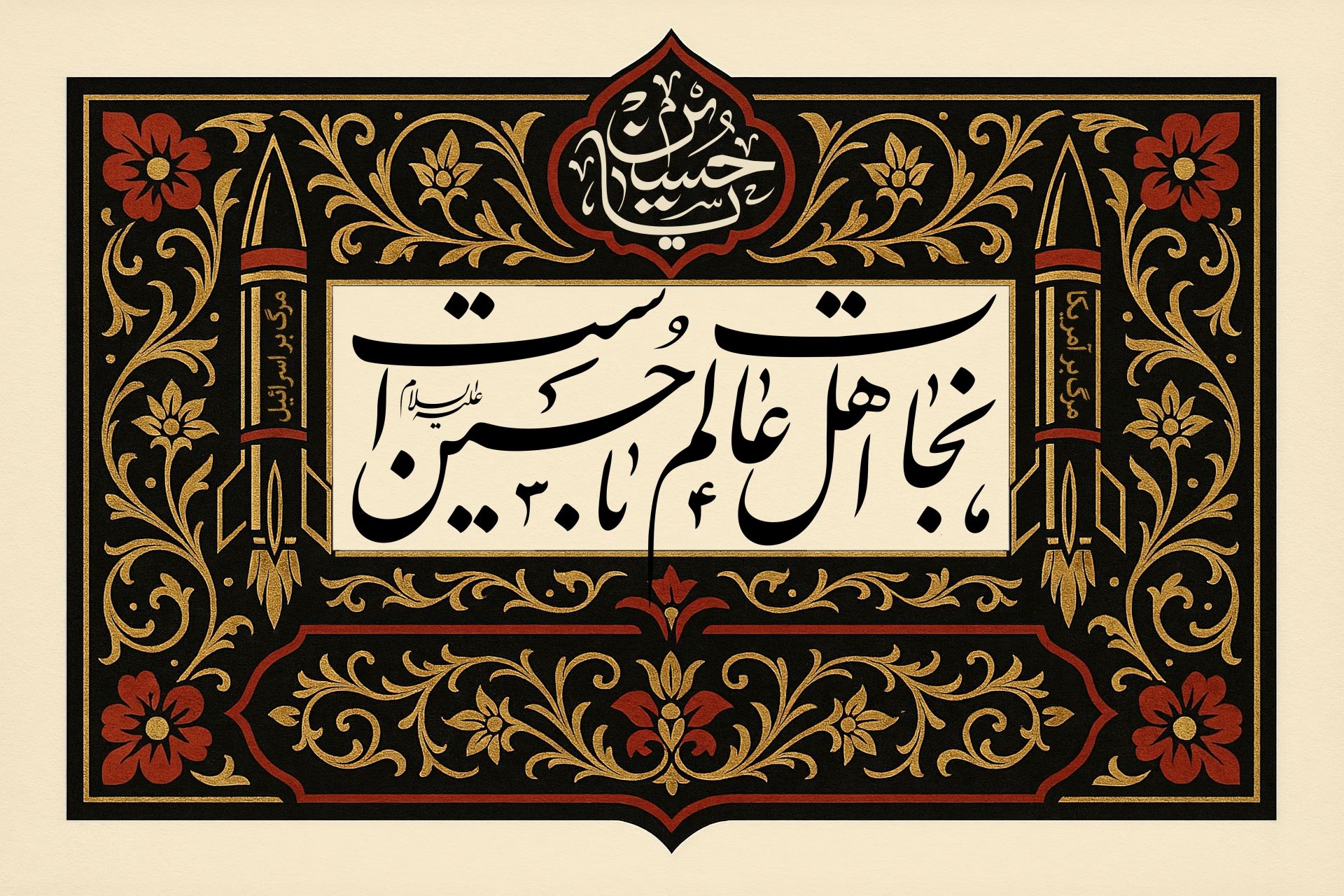 نجات اهل عالم با حسین است