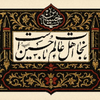 نجات اهل عالم با حسین است