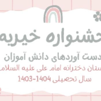 جشنواره خیریه دبستان دخترانه امام علی (ع) سال 1404