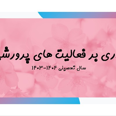 گزارش یکساله پرورشی - سال تحصیلی 1404-1403