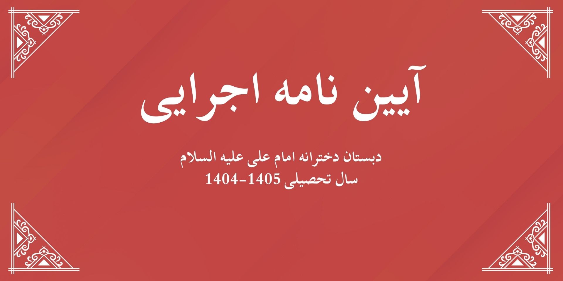 آیین نامه اجرایی