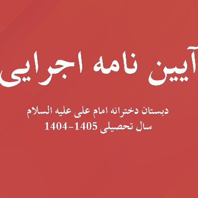 آیین نامه اجرایی