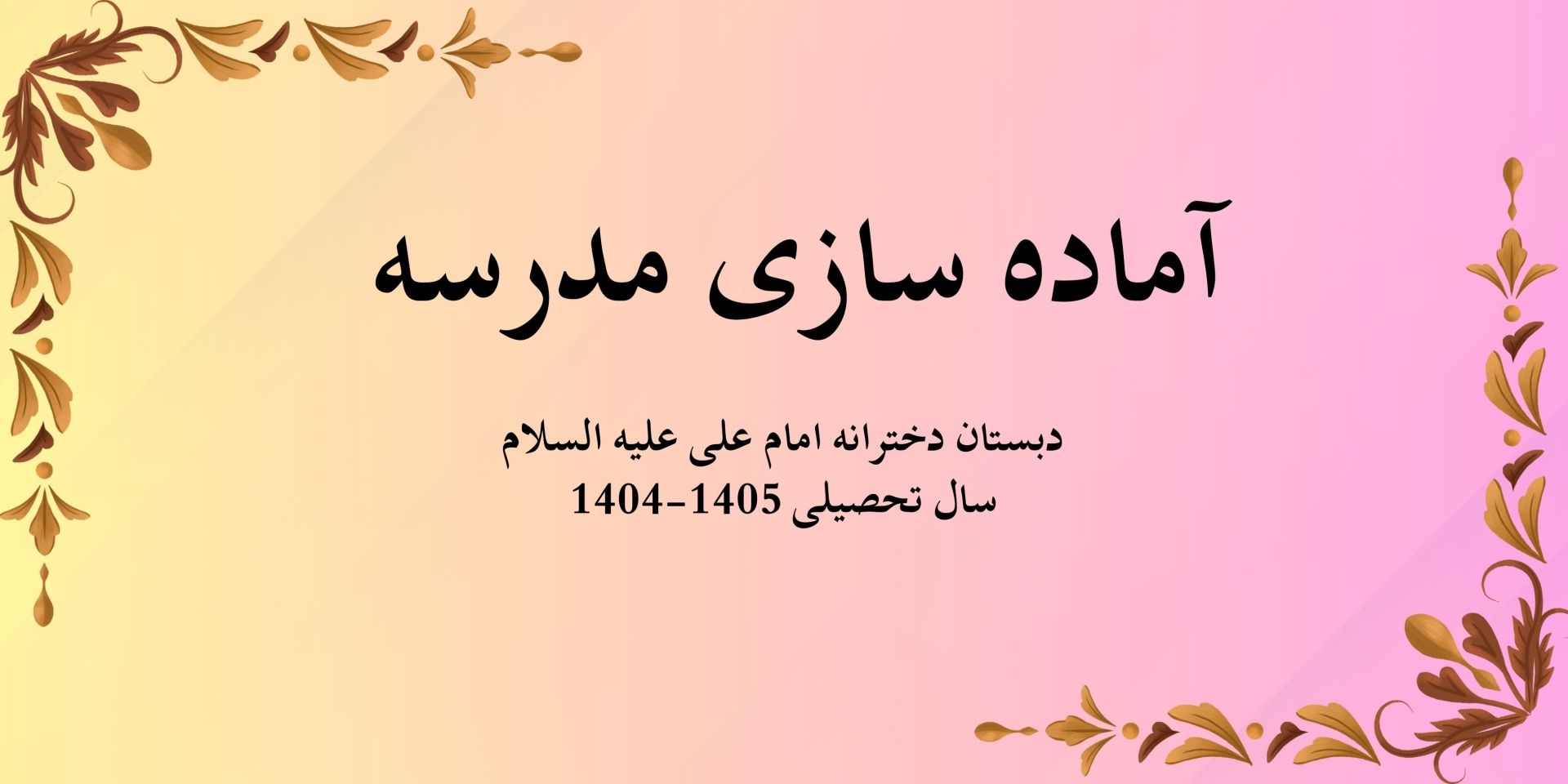 آماده سازی مدرسه - سال تحصیلی 1405-1404