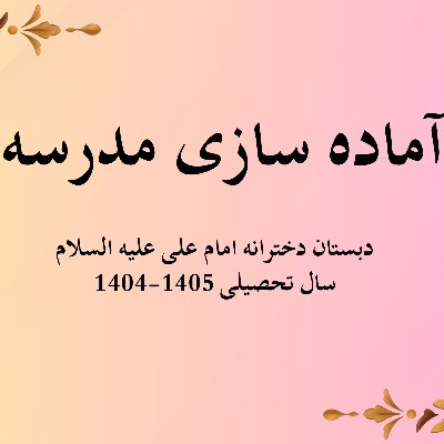 آماده سازی مدرسه - سال تحصیلی 1405-1404