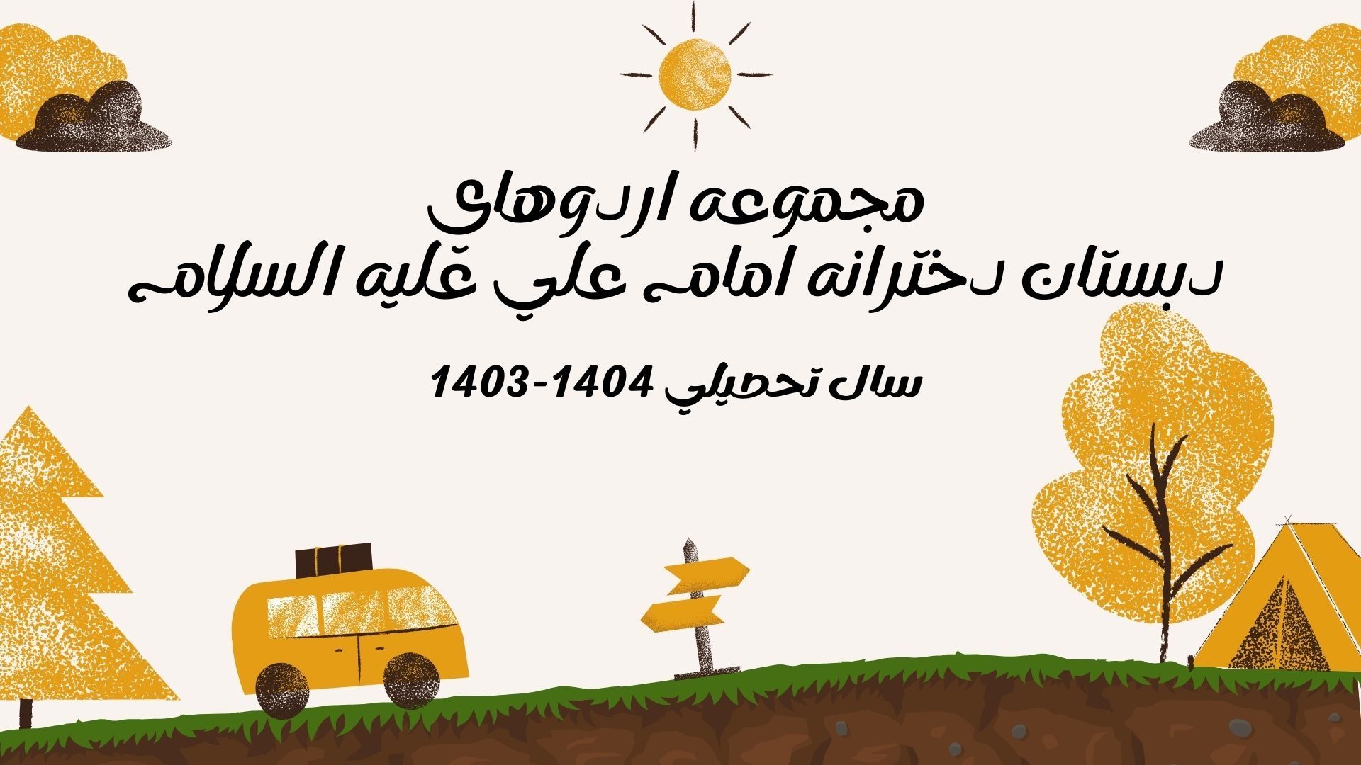 مجموعه اردوهای دبستان دخترانه امام علی علیه السلام