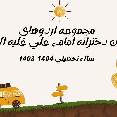 مجموعه اردوهای دبستان دخترانه امام علی علیه السلام
