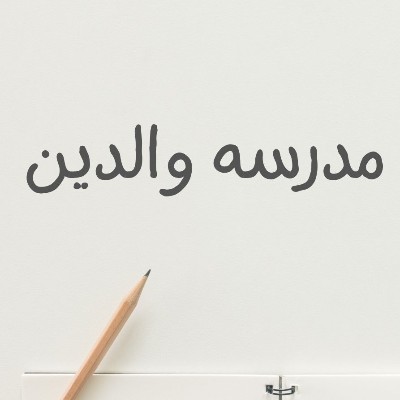 برنامه مدرسه والدین 