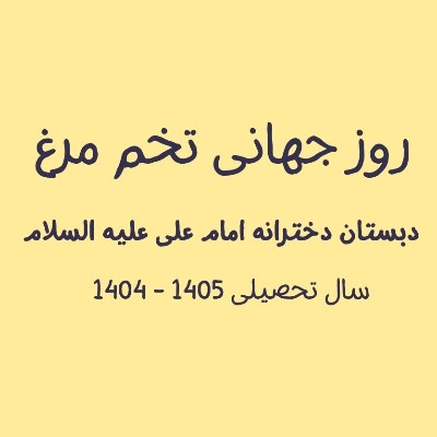 روز جهانی تخم مرغ - سال تحصیلی 1405-1404