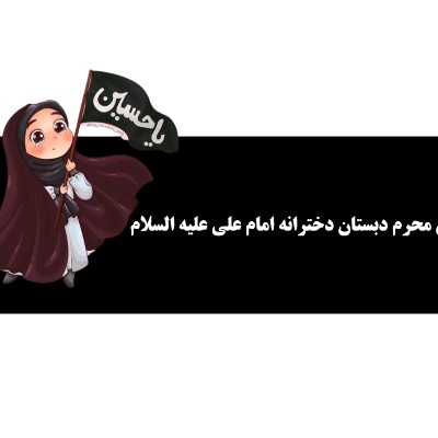 مجموعه برنامه های محرم در دبستان دخترانه امام علی علیه السلام