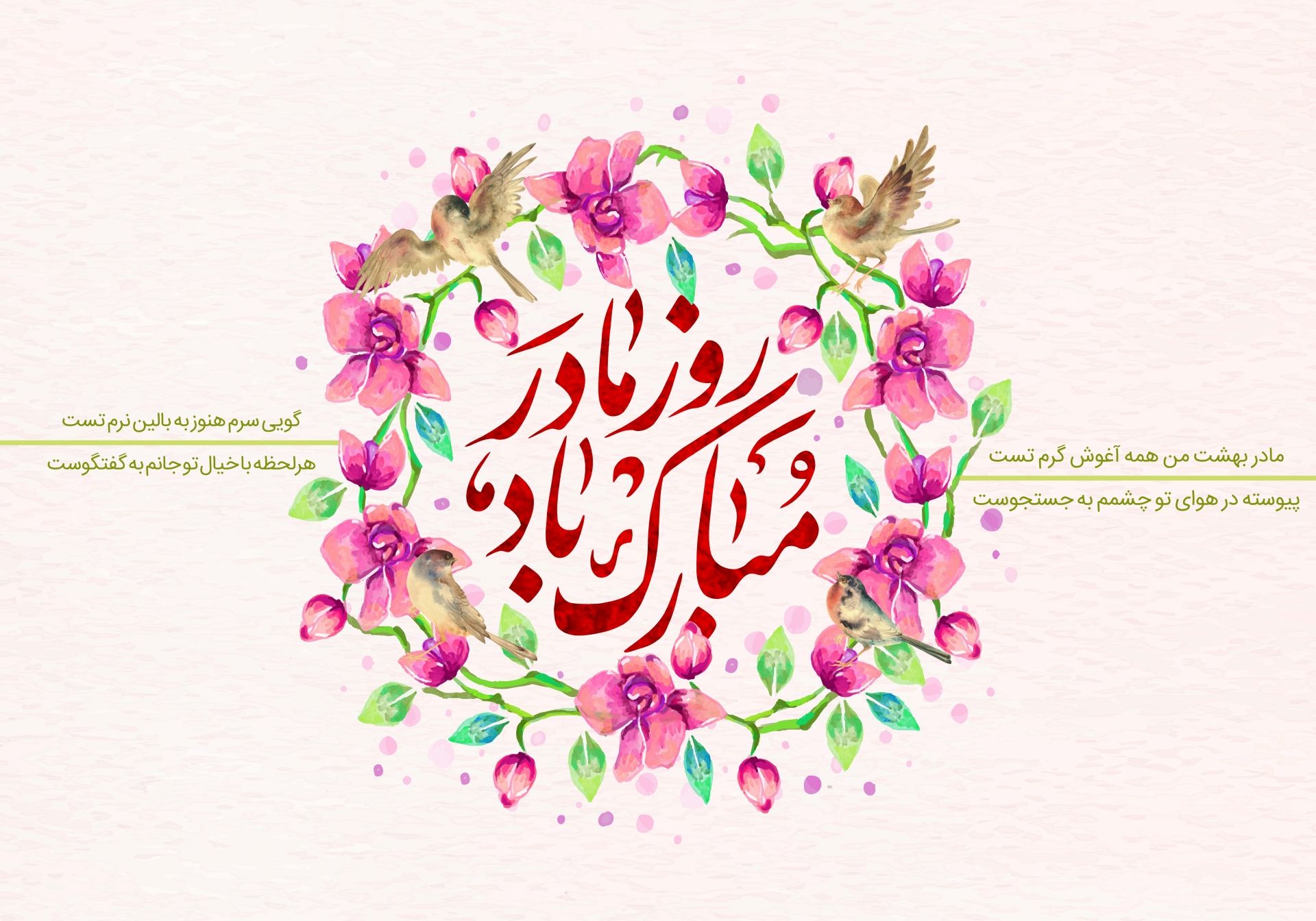 ولادت حضرت زهرا (س) و روز مادر 