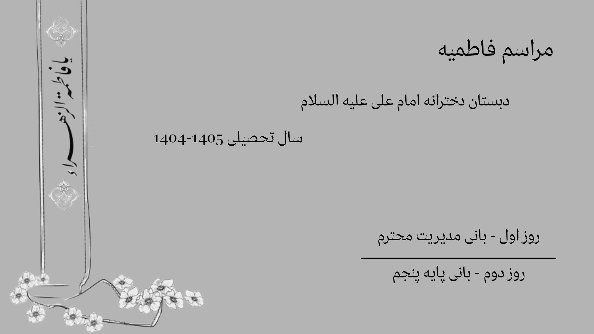 مراسم فاطمیه دبستان دخترانه امام علی علیه السلام 