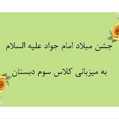 ولادت امام جواد علیه السلام - سال تحصیلی 1405-1404