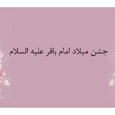 ولادت امام باقر علیه السلام - سال تحصیلی 1405-1404