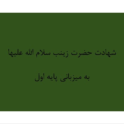 شهادت حضرت زینب سلام الله علیها - سال تحصیلی 1405-1404