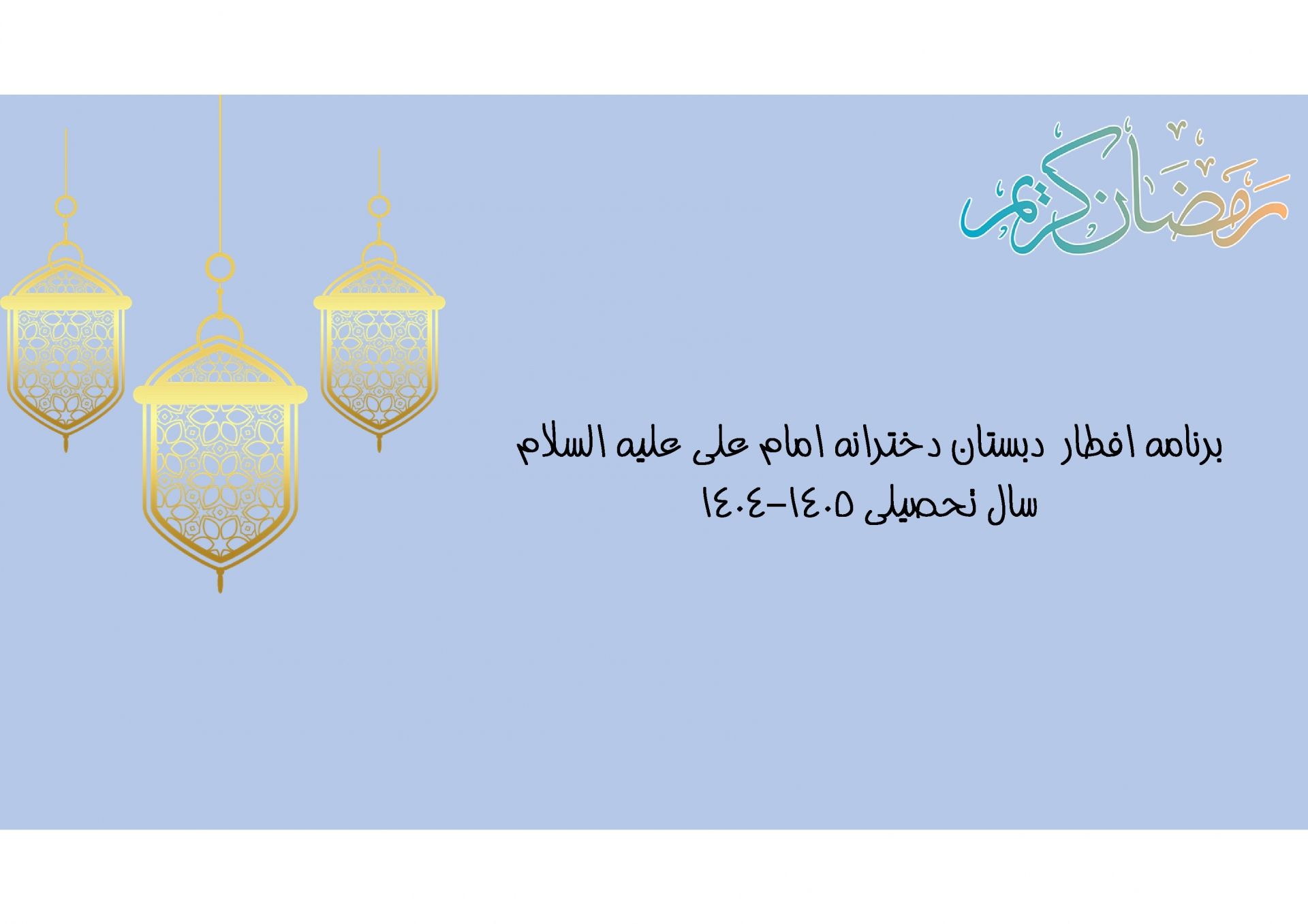 افطار سال تحصیلی 1405-1404