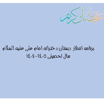 افطار سال تحصیلی 1405-1404