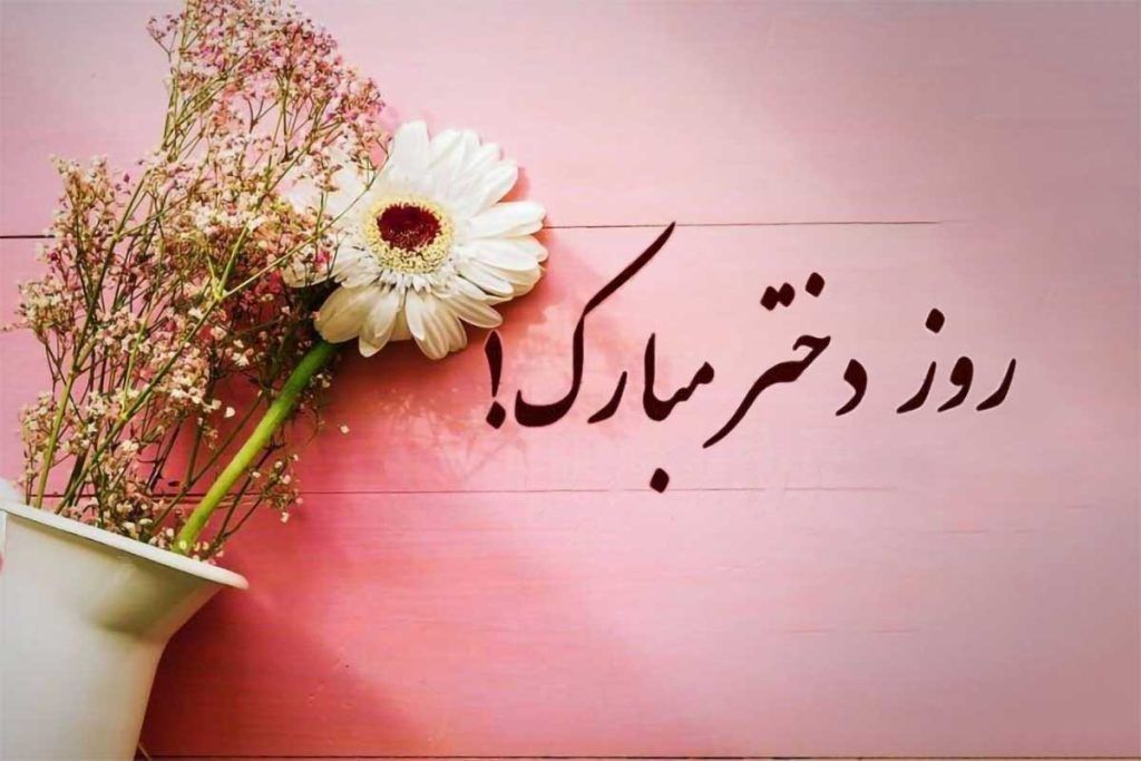 روز دختر مبارک
