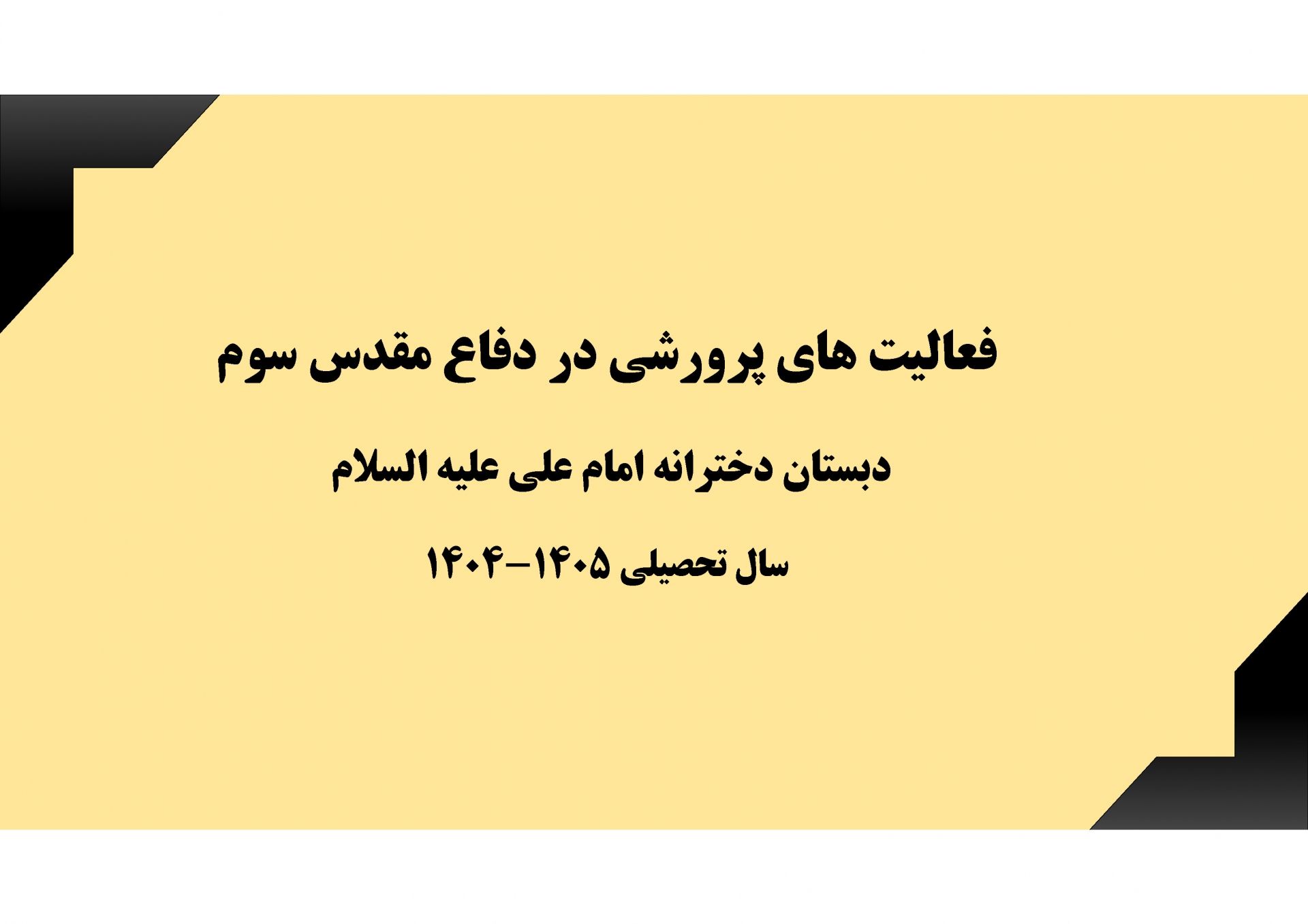 فعالیت های پرورشی و فرهنگی در دوران جنگ