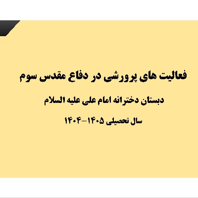 فعالیت های پرورشی و فرهنگی در دوران جنگ