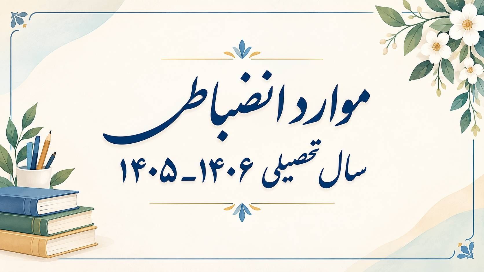 موارد انضباطی سال تحصیلی 1406-1405