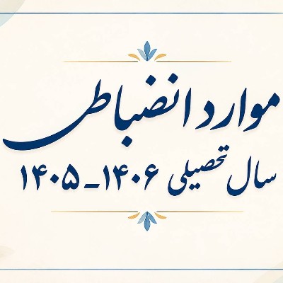 موارد انضباطی سال تحصیلی 1406-1405