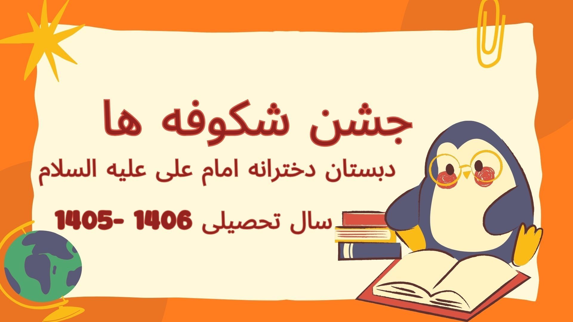 جشن شکوفه ها - سال تحصیلی 1406- 1405