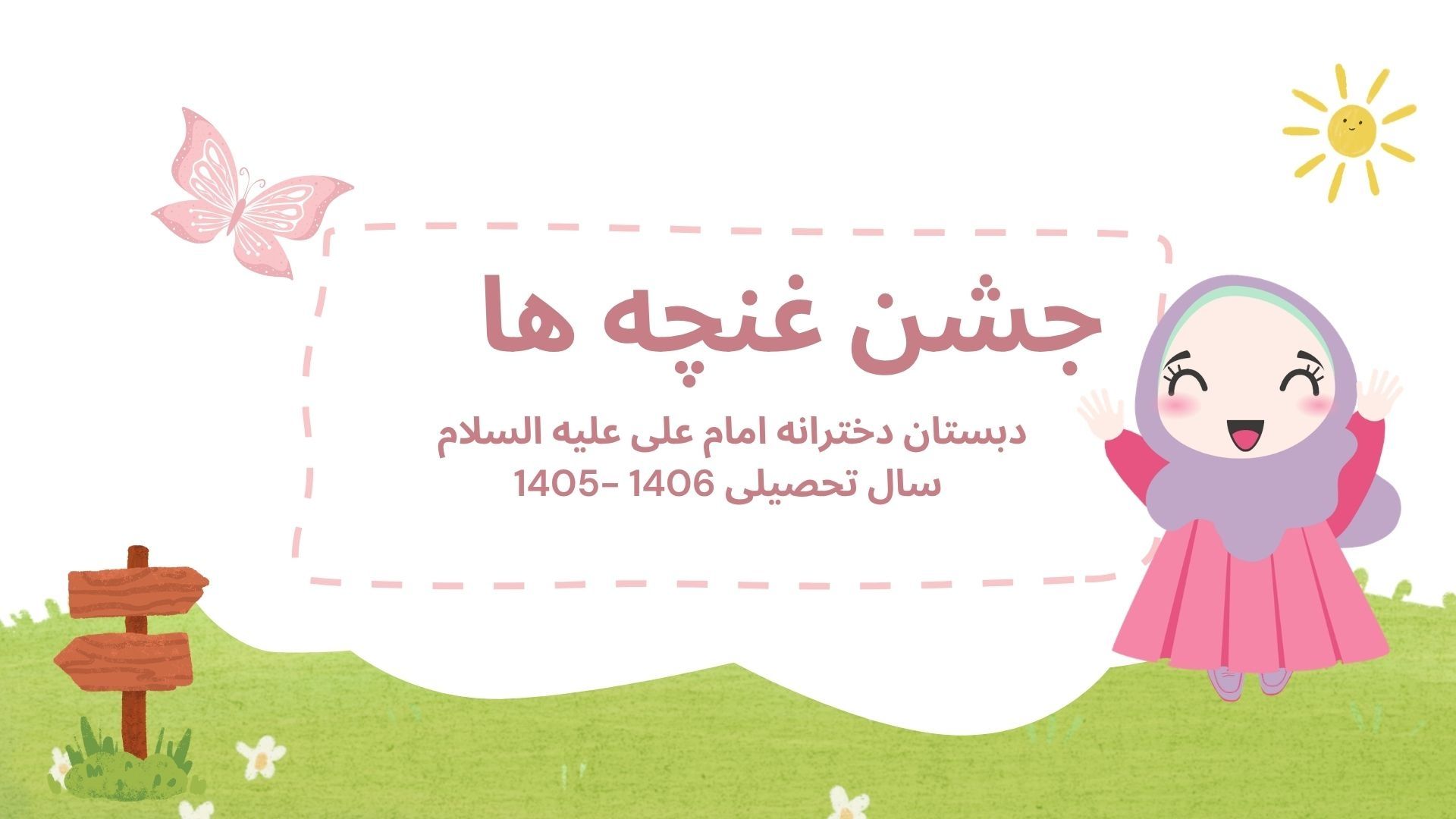 جشن غنچه ها - سال تحصیلی 1406-1405