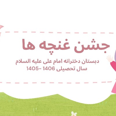جشن غنچه ها - سال تحصیلی 1406-1405