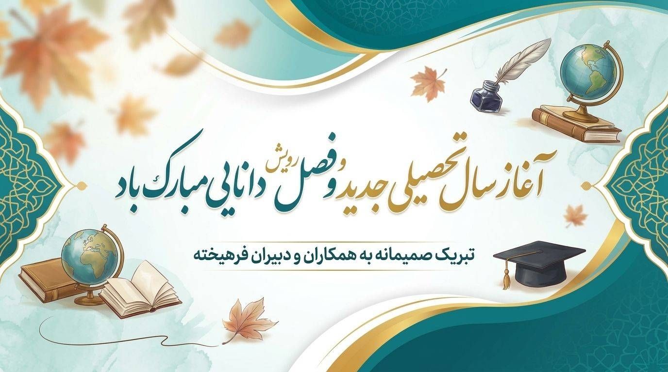 شروع سال تحصیلی 1406-1405