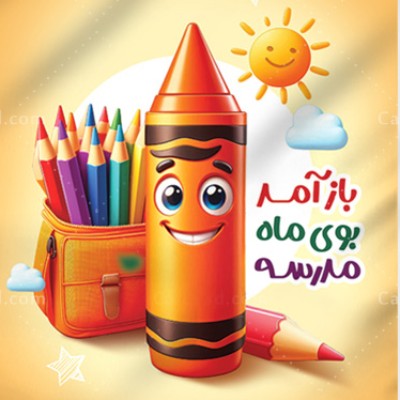 شروع سال تحصیلی 1406-1405