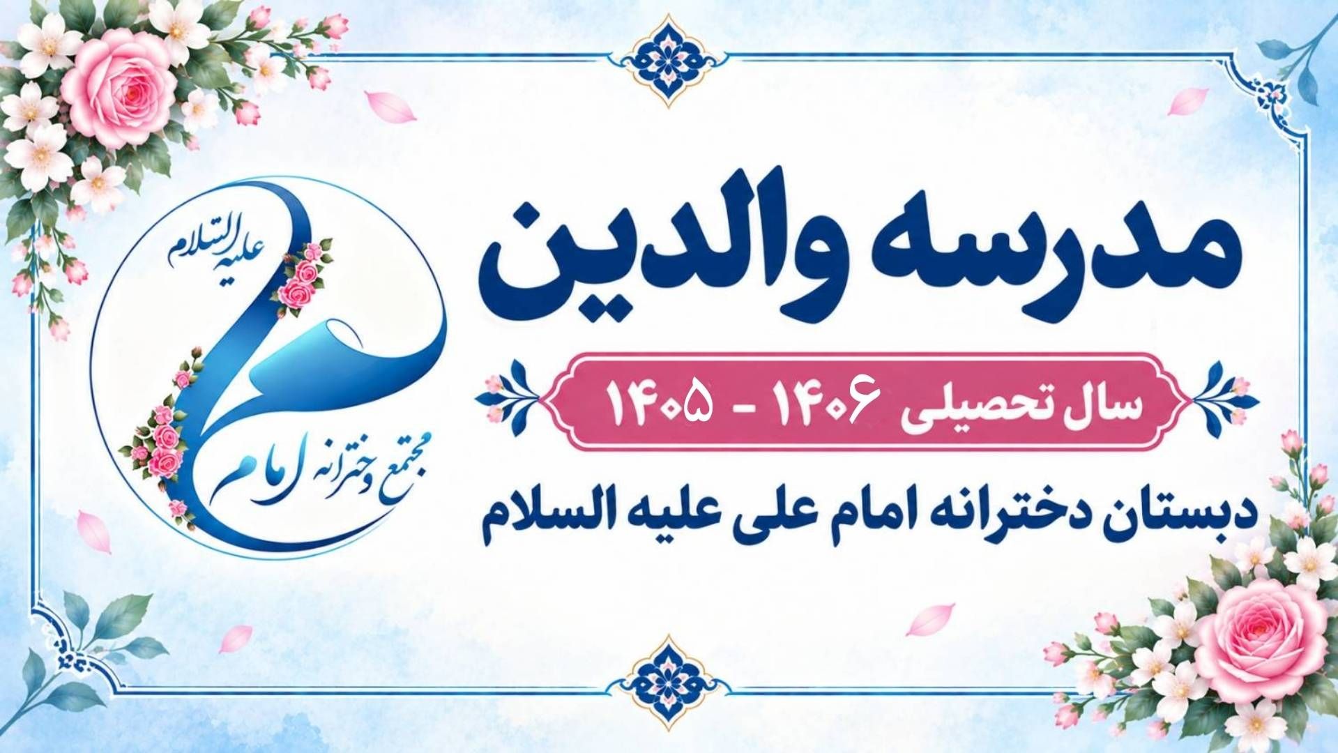 مدرسه والدین - سال تحصیلی 1406-1405