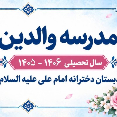 مدرسه والدین - سال تحصیلی 1406-1405