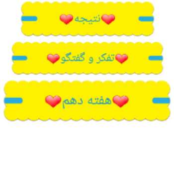نتیجه تفکر و گفتگو