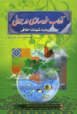 آداب خودسازی در جوانی: جوان و رعایت شئونات اخلاقی