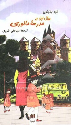 سال اول در مدرسه مالوری