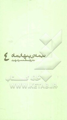 دقایقی: به روایت همسر شهید