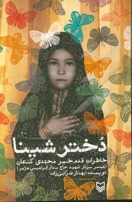 دختر شینا: خاطرات قدم‌خیر محمدی ‌کنعان همسر سردار شهید حاج ستار ابراهیمی ‌هژیر