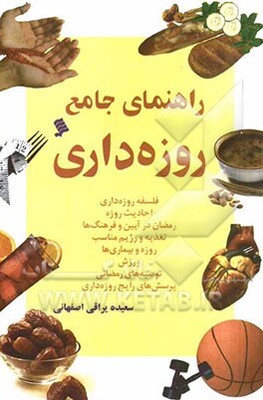 راهنمای جامع روزه‌داری